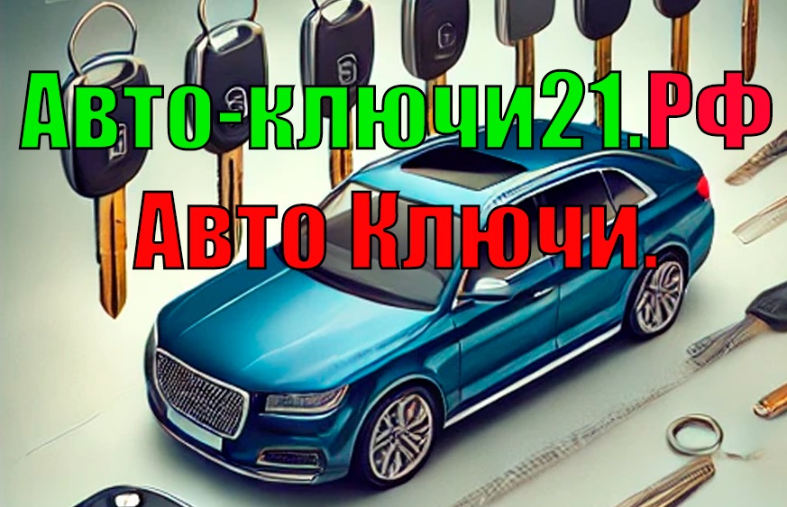 авто ключ