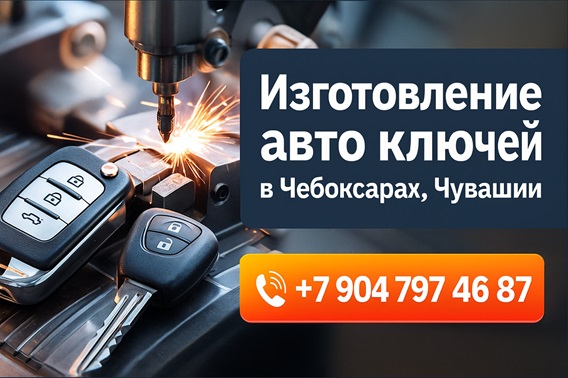 Авто ключи