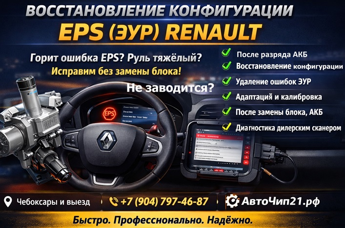 Восстановление конфигурации EPS эур Рено